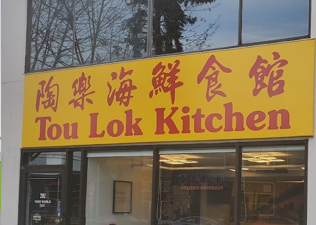 陶樂海鮮食館 Tou Lok Kitchen