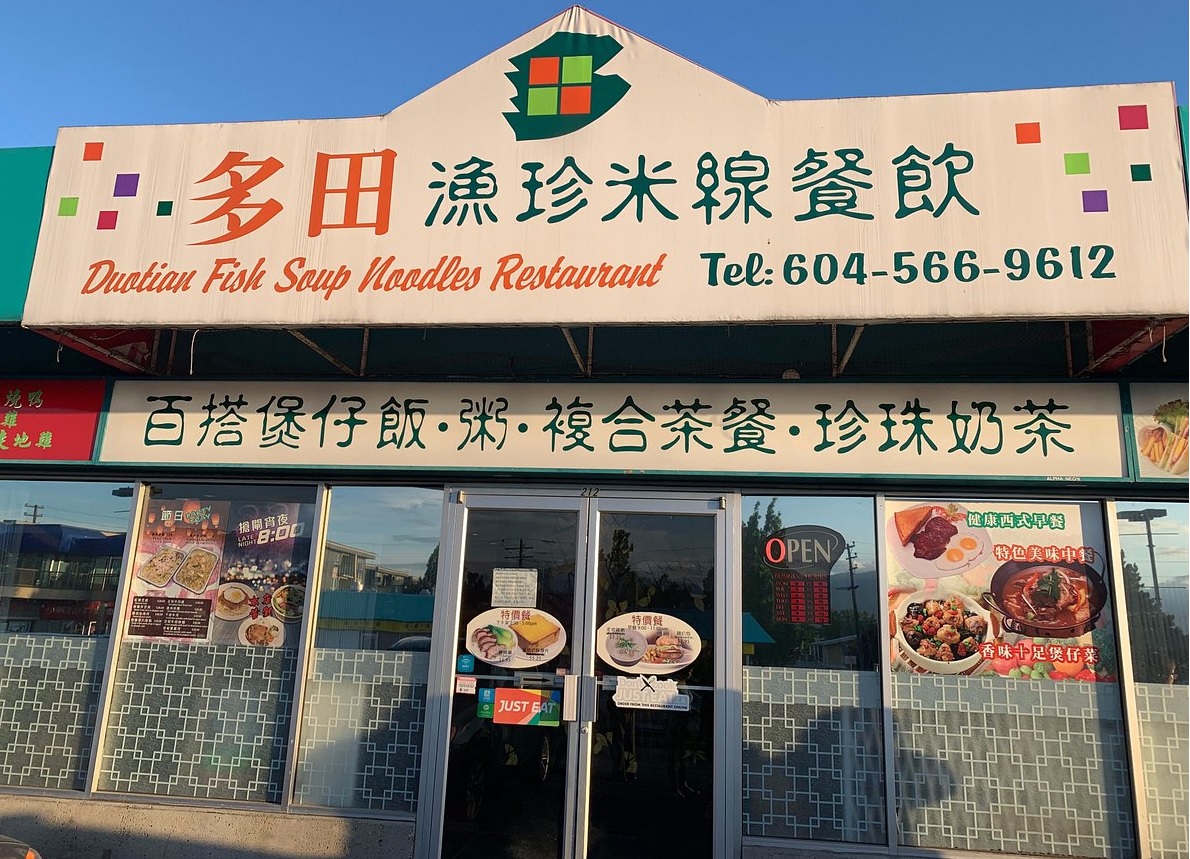 多田漁珍米線 餐飲 Duotian Fish Soup Noodle Restaurant