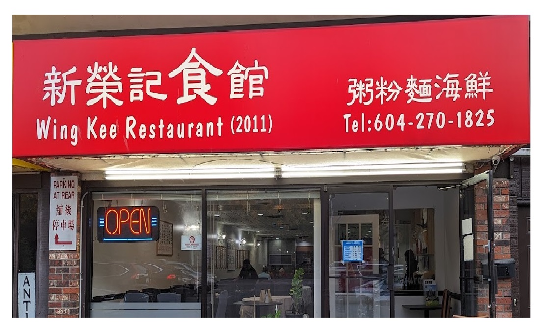 新榮記食館 Wing Kee Restaurant 