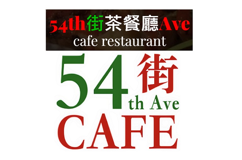 54街茶餐廳  54th Ave Cafe Restaurant